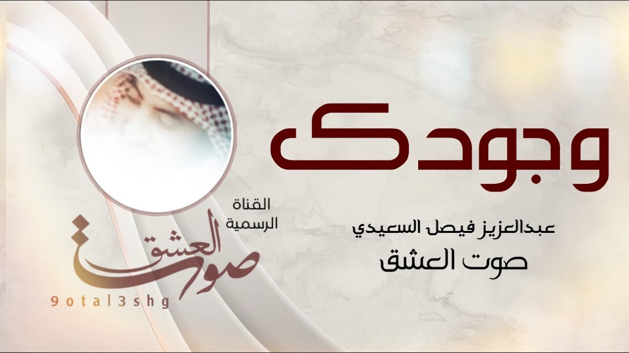 وجودك | كلمات واداء : عبدالعزيز السعيدي | واداء : صوت العشق | مونتاج : نجوم ماركه.