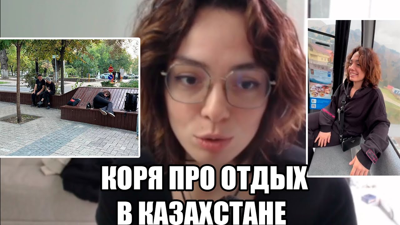 КОРЯ РАССКАЗЫВАЕТ ПРО ОТДЫХ В КАЗАХСТАНЕ | КОРЯ ВЕРНУЛАСЬ НА РОДИНУ