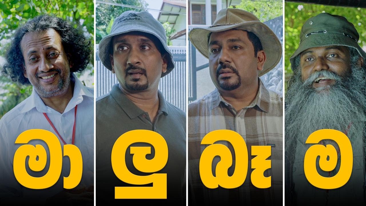 මාලුබෑම - Malubaama | CMPM | Chooty Malli Podi Malli