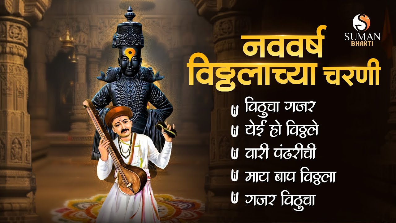 नवीन वर्ष विशेष विठ्ठलाची गाणी | नववर्ष विठ्ठलाच्या चरणी | Vitthal Bhakti Songs #sumanmusic