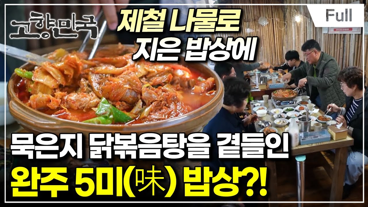 [Full] 고향민국 - 완주, 자연에 살어리랏다