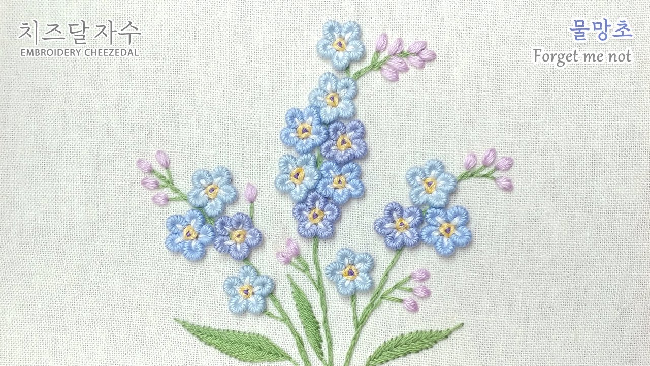 [프랑스자수/CC] 물망초, Forget Me Not flower, hand embroidery