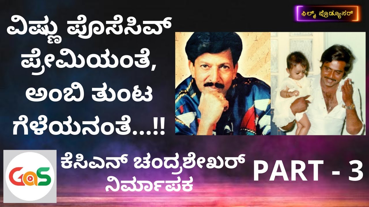 ಪ್ರೇಮಲೋಕ ನಾನೇ ಪ್ರೊಡ್ಯೂಸ್ ಮಾಡಬೇಕಿತ್ತು..!|Part-3| Film Producer|KCN Chandrashekhar|Vishnu|Ambarish|GaS
