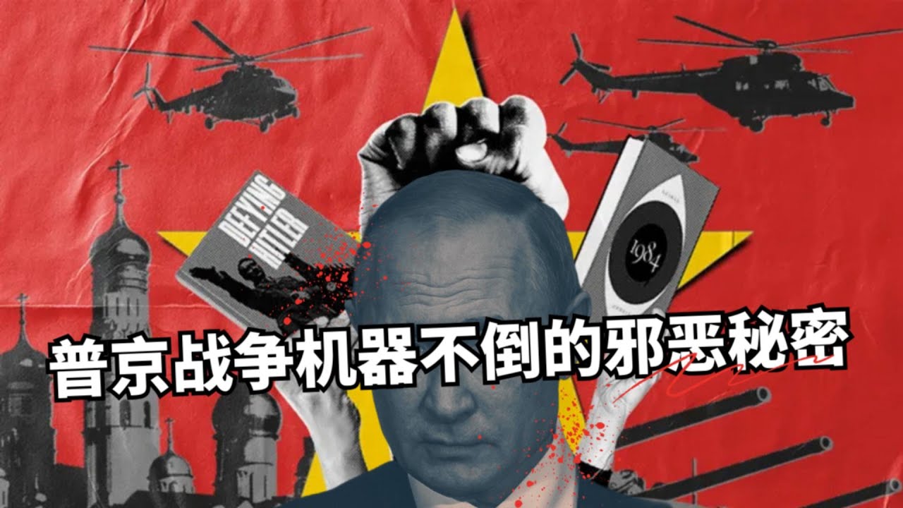 普京战争机器不倒的邪恶秘密 | 俄罗斯山穷水尽的结果是穷凶极恶 | 俄罗斯这两年经历了什么？🎙️IN核播客