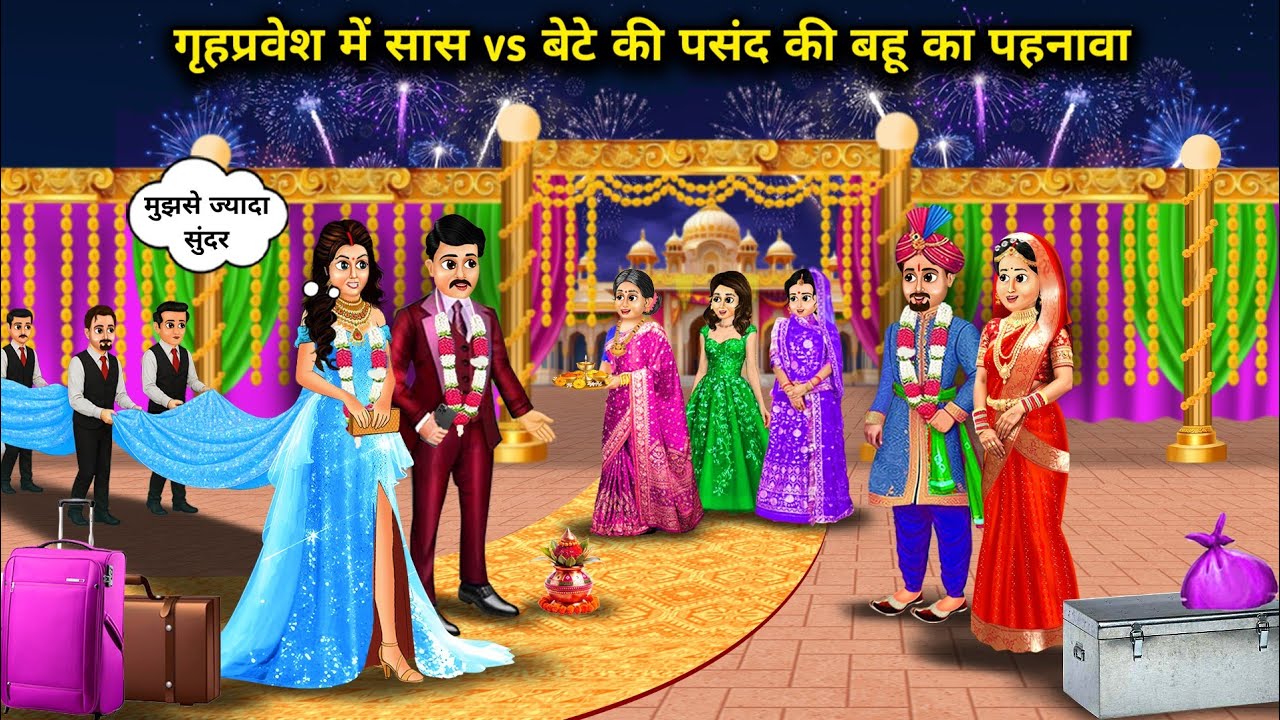 गृह प्रवेश में गरीब vs अमीर बहू का पहनावा|| Cartoon Videos||Rich And Poor Daughter in law
