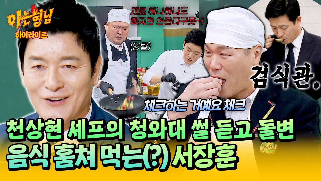 [아형✪하이라이트] ＂훔쳐 먹는 게 아니라 체크하는 겁니다＂ 현대판 기미상궁🍴 존재를 알자마자 써먹는 서장훈ㅋㅋ | 아는 형님 | JTBC 260214 방송