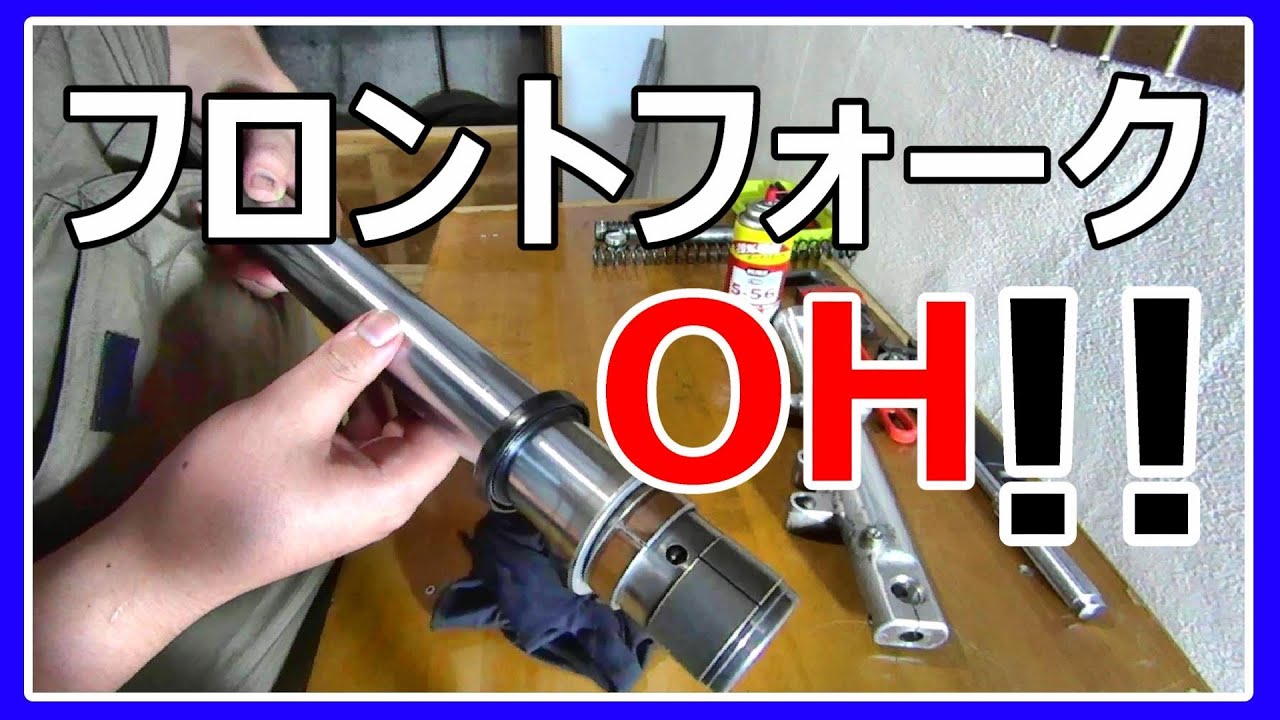 【ゼファー400】リプロ品のインナーチューブでフロントフォークのOHをする。