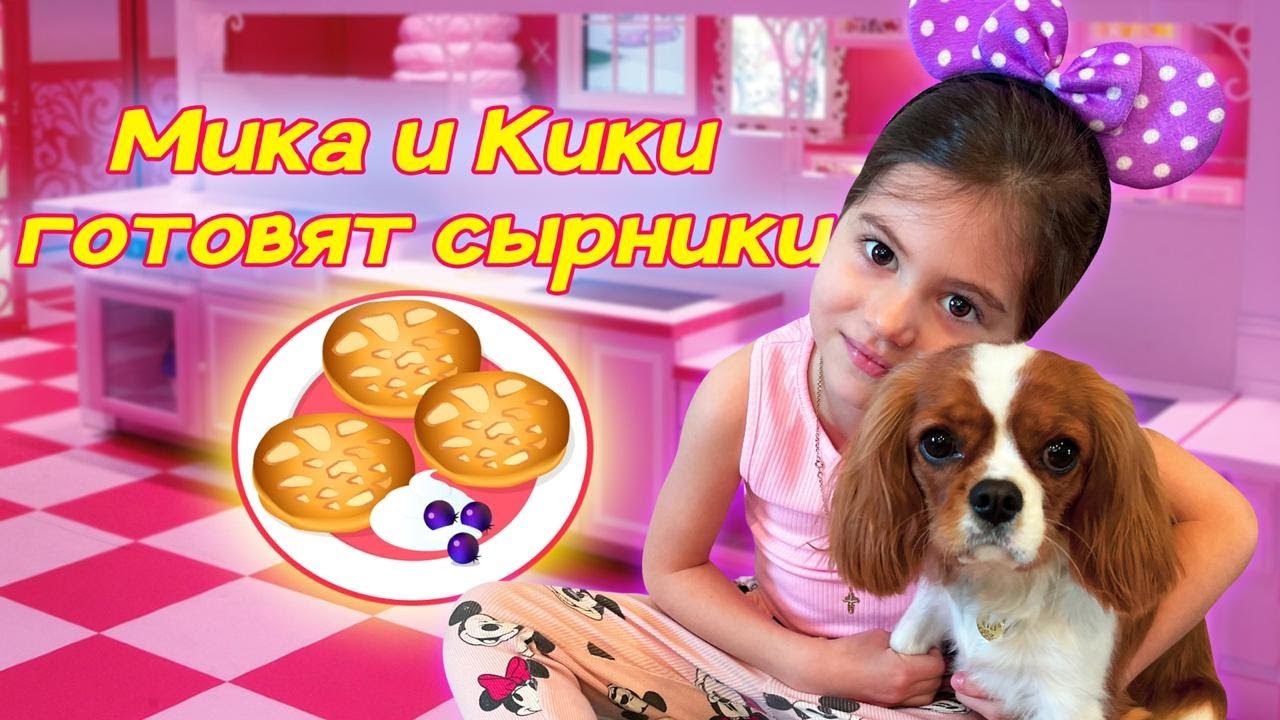 Мика и кики готовят сырники