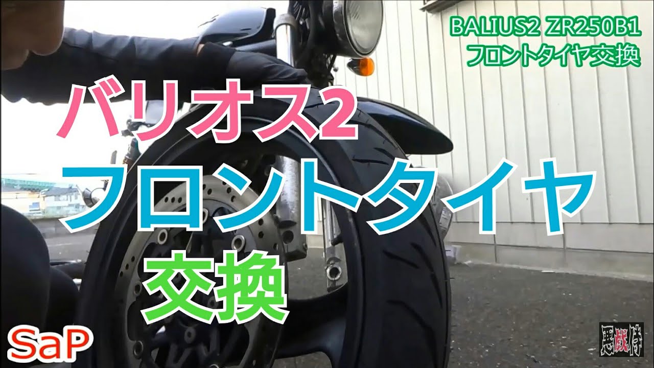 ド素人がバリオス2のタイヤ交換フロント zr250 kawasaki バイク