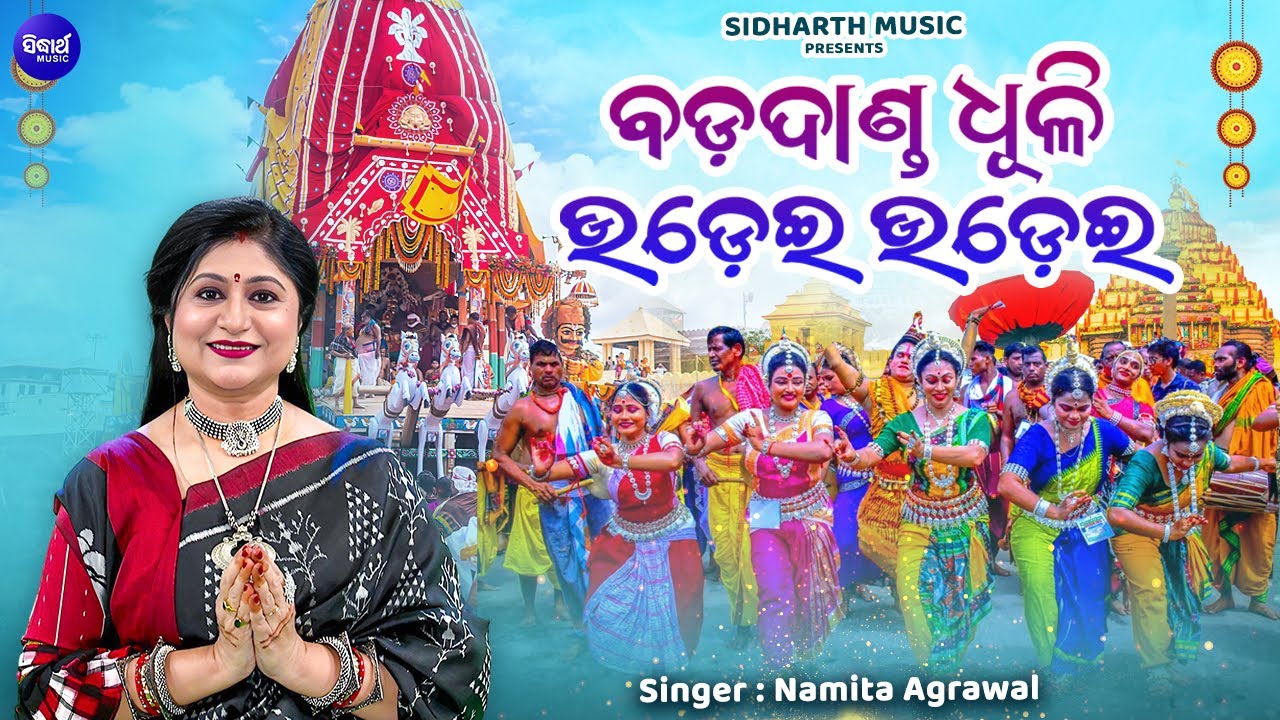 Bada Danda Dhuli Udei Udei - Video - New Rtaha Jatra Bhajan | Namita Agrawal | ବଡ଼ଦାଣ୍ଡ ଧୂଳି ଉଡ଼େଇ