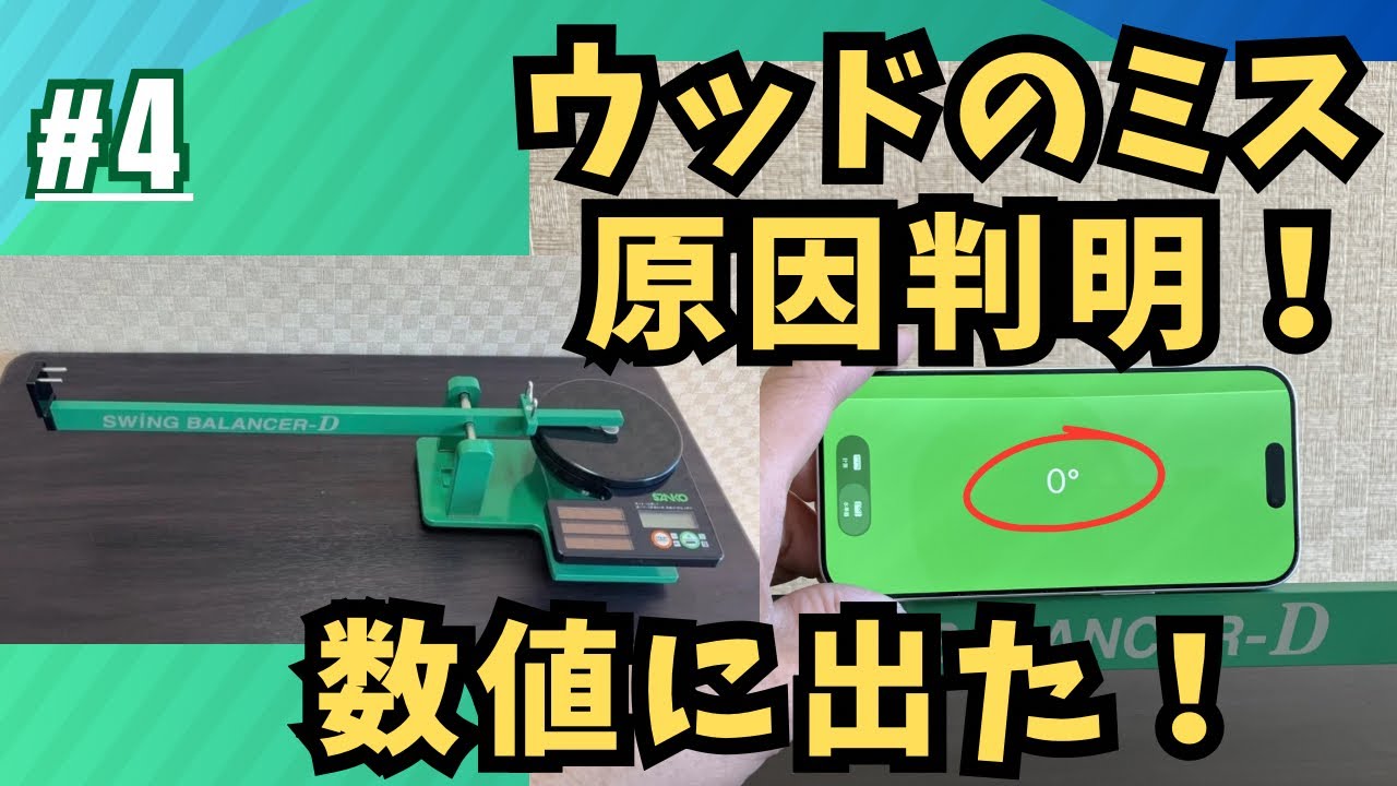 なぜウッドだけミスが出る？バランス計で暴く「0.5」の衝撃【#4】