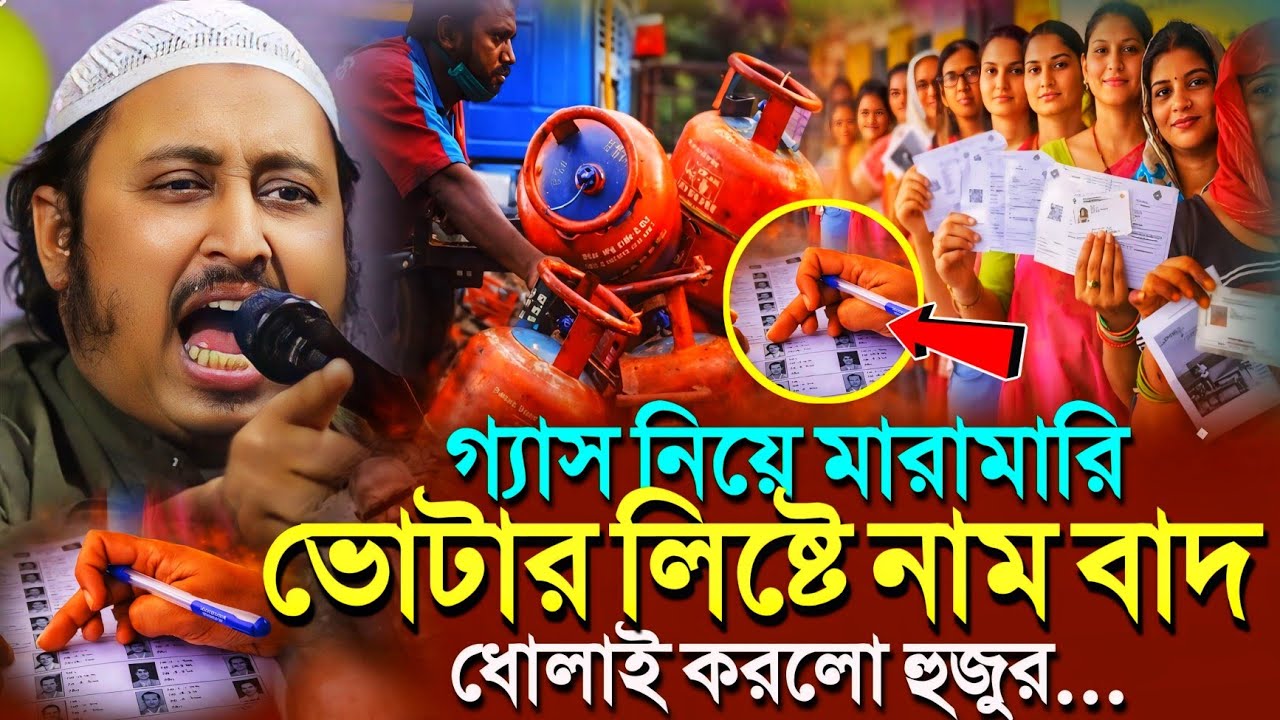 যাদের SIR এ ও ভোটার লিষ্টে নাম বাদ'একি বললো হুজুর┇Qari Yasin Ali Saheb Jalsa┇Qari Yasin Ali Waz..