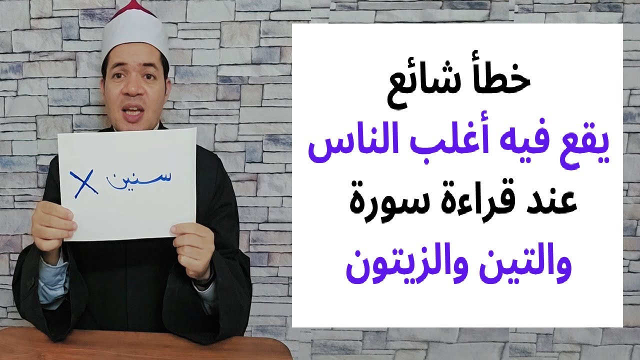 تصحيح كلمة في سورة التين يخطئ فيها الكثير جدا من المسلمين عند التلاوة #حسين_العسقلاني
