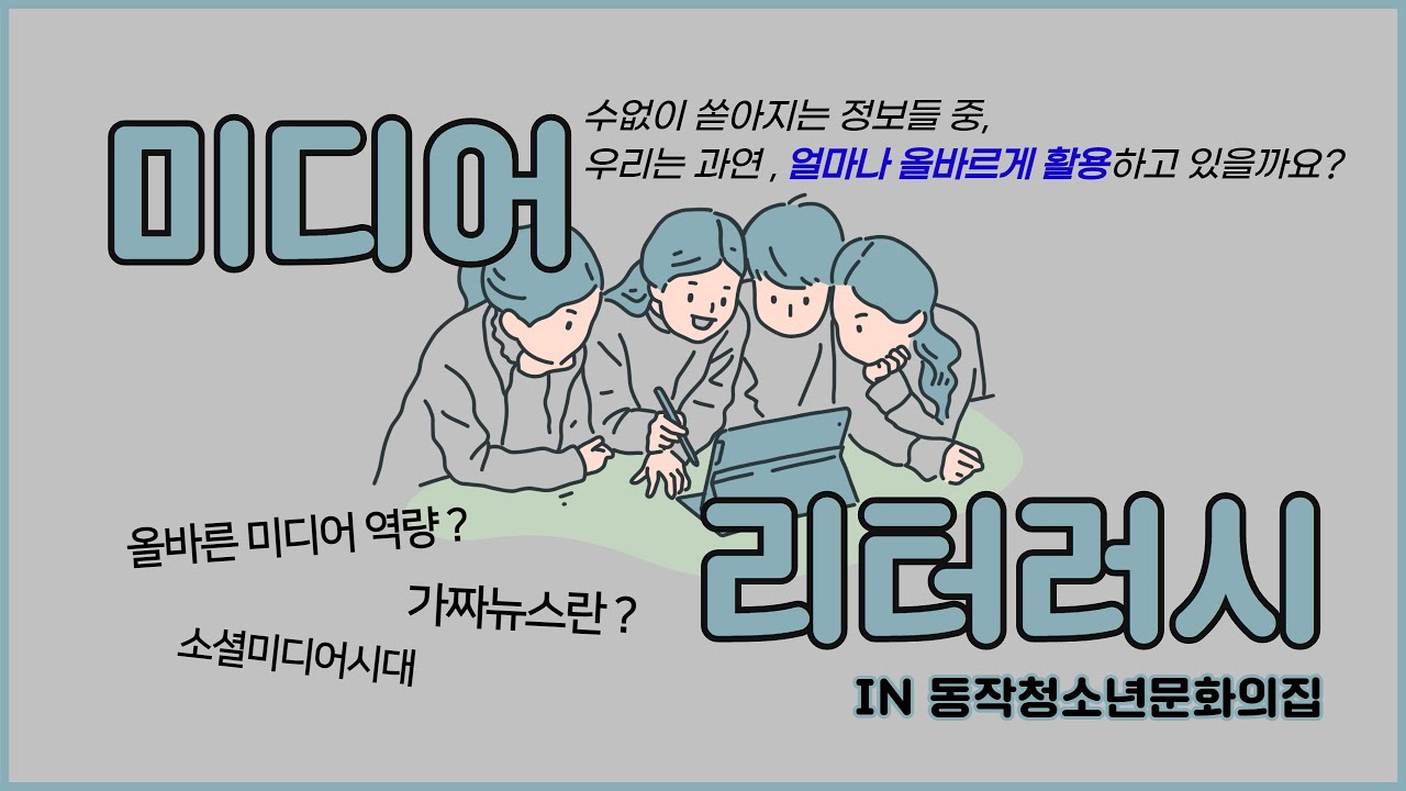 미디어리터러시 교육특강 [중등 편]
