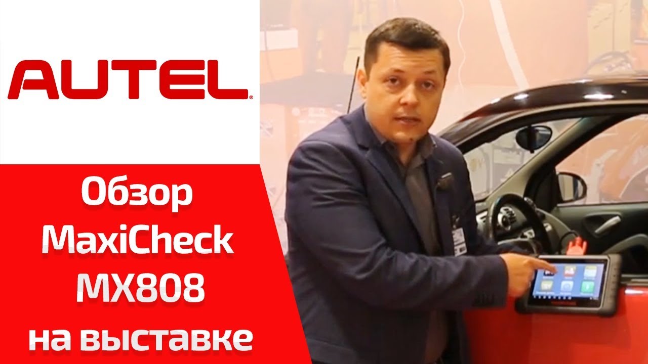 Autel MaxiCheck MX808. Автосканер для мастеров-приемщиков. Обзор на выставке Интеравто 2017