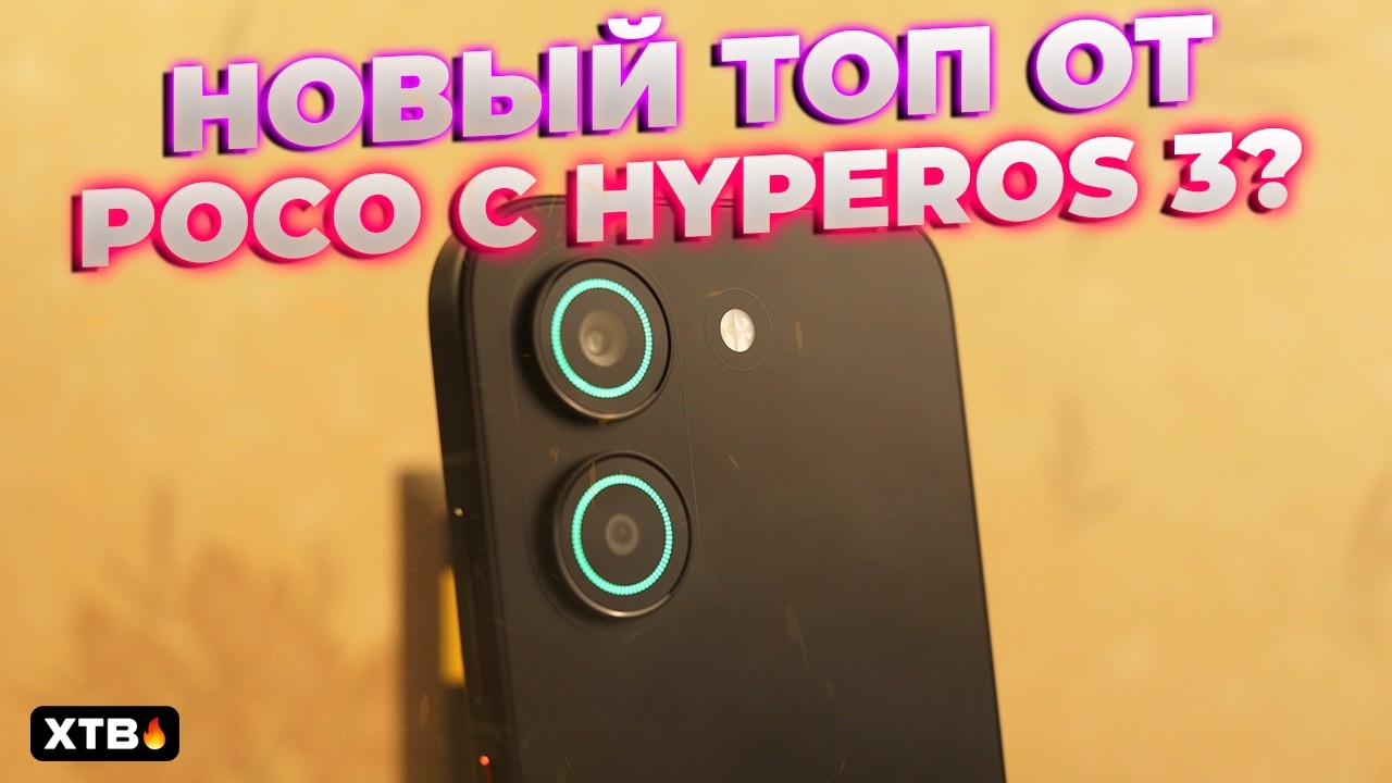 🔥 Горячая Новинка от POCO с Крутыми ФИШКАМИ - POCO X8 Pro с HyperOS 3 и Android 16!