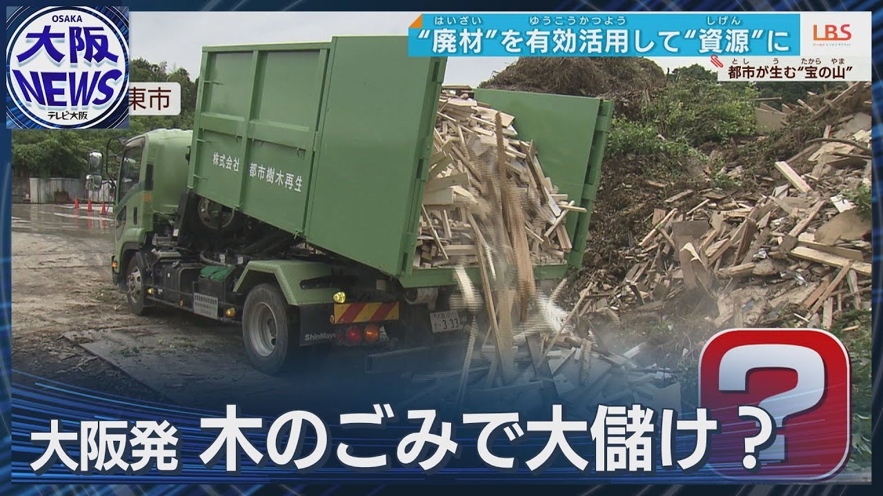 【大阪発】木のゴミが「金」山？～都市型のバイオマス発電 最前線〜