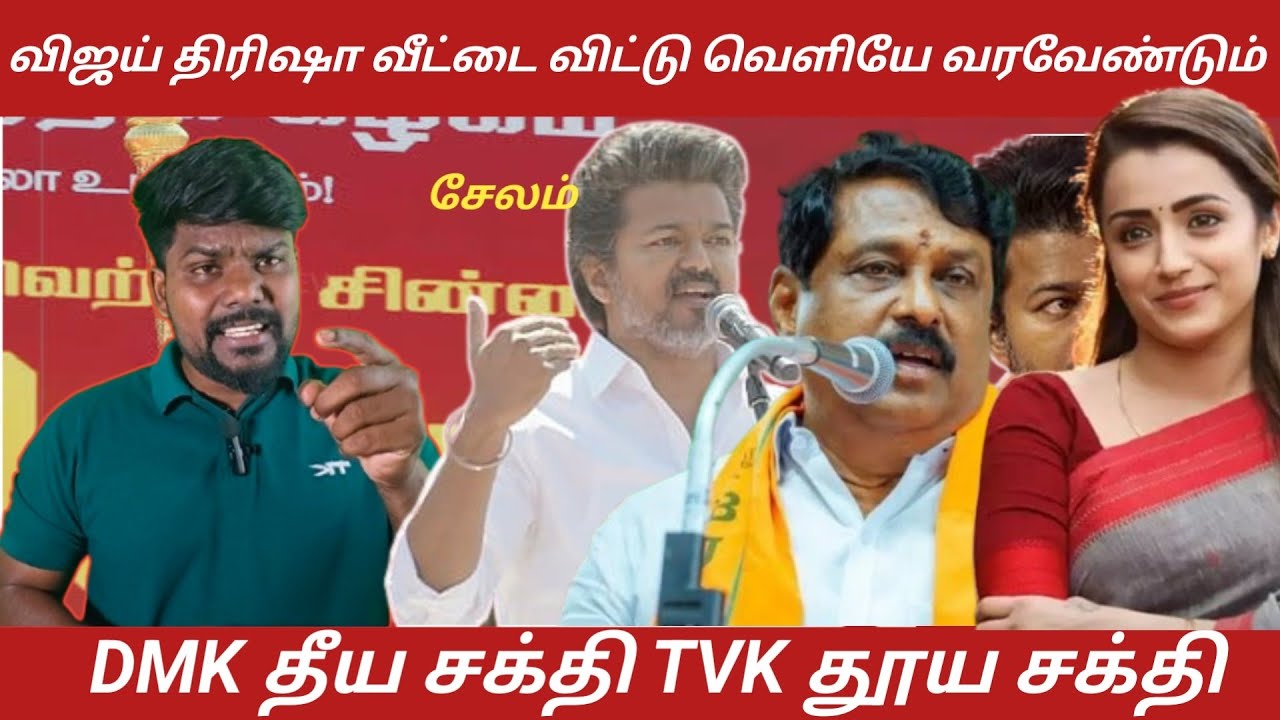 🎯விஜய் திரிஷா வீட்டை விட்டு வெளியே வர வேண்டும் / நைனார் ராஜேந்திரன் விமர்சனம் சரியா..? #breaking 