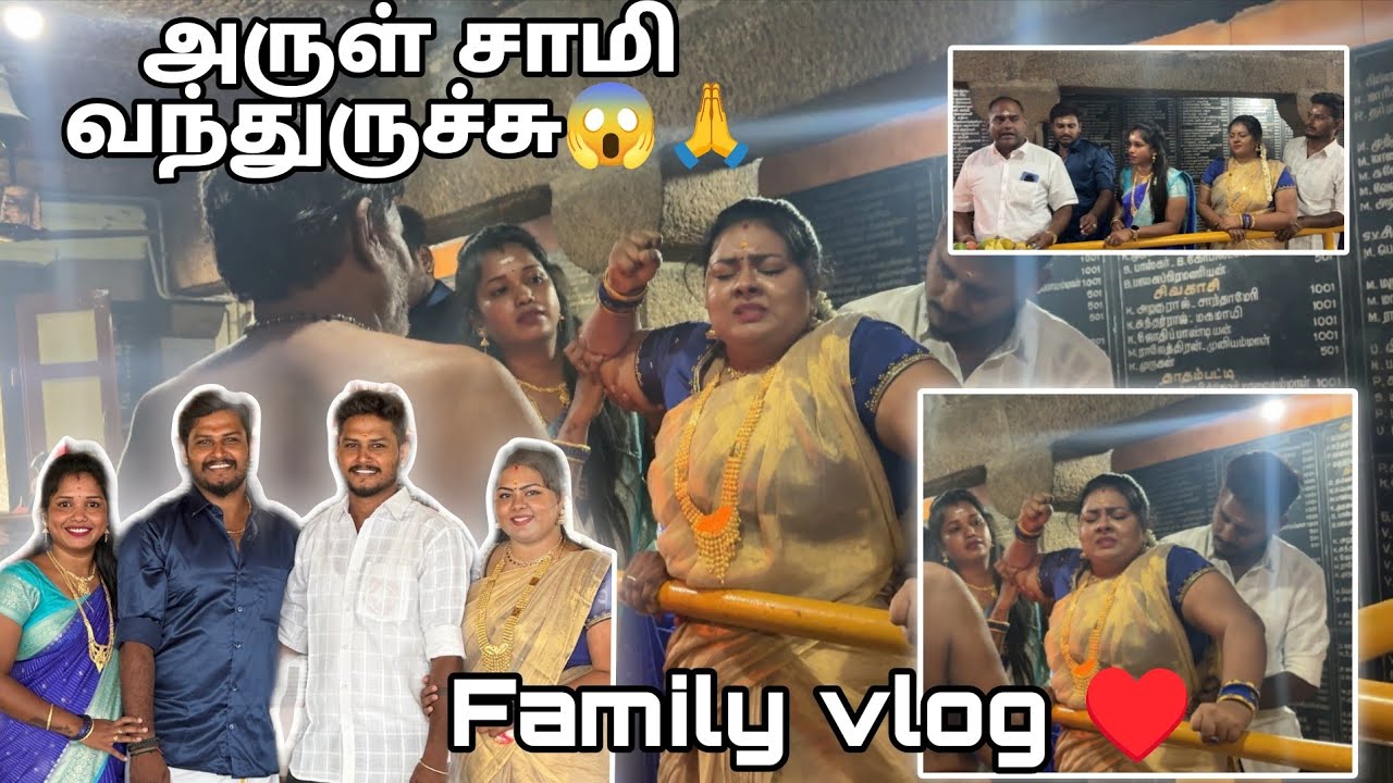 அருளுக்கு சாமி வந்துருச்சு 🙏♥️ குடும்பத்தோடு குலதெய்வ வழிபாடு 🥰