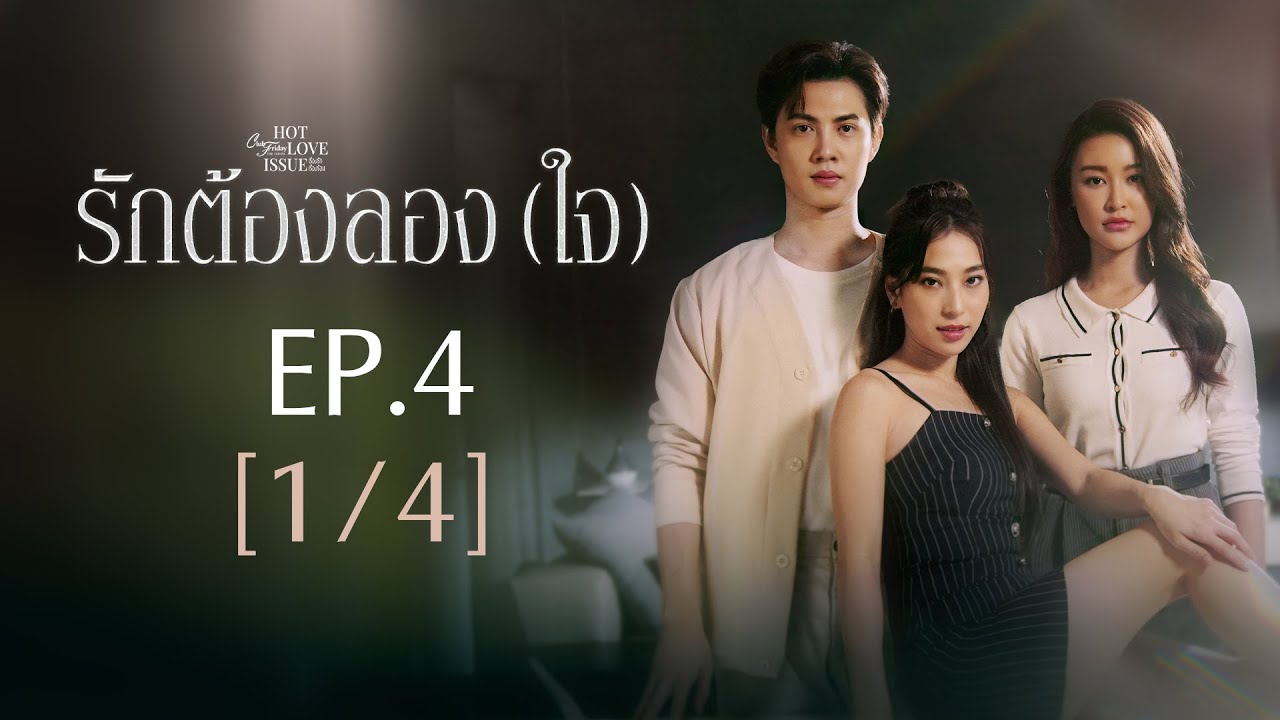 Club Friday The Series Hot Love Issue เรื่องรัก เรื่องร้อน - รักต้องลอง (ใจ) EP.4 [1/4]