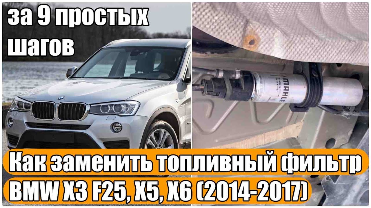 Как заменить топливный фильтр на BMW X3 F25, X5, X6 2.0D (замена) за 9 простых шагов