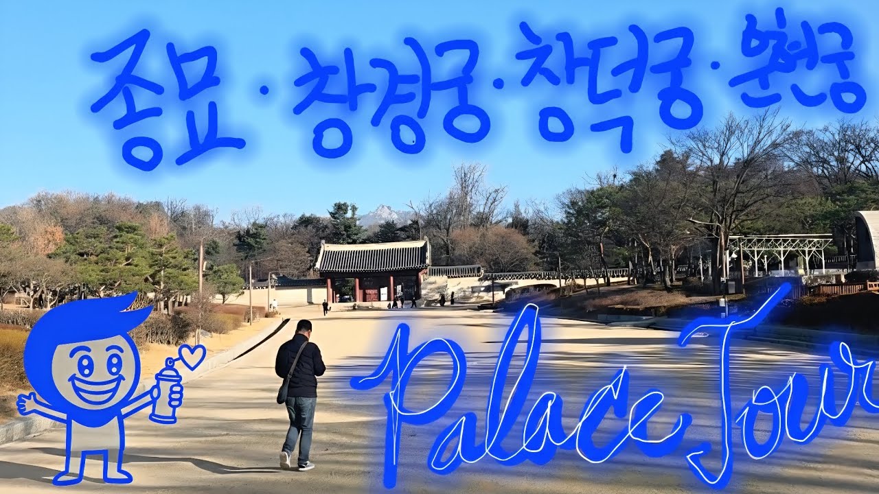 종묘 등등ㆍSeoul Palace Tour