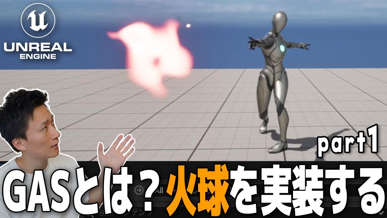 【UE5】Gameplay Ability System (GAS)とは？ファイアーボールを実装してみよう (part1/2)