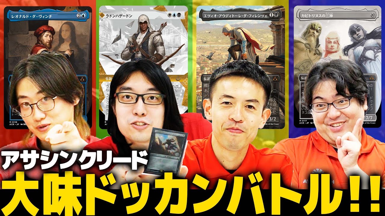 【MTG】『アサシンクリード』で統率者戦したら神展開になったｗｗｗ　ダヴィンチvs三神vsエツィオvsラドンハゲードン