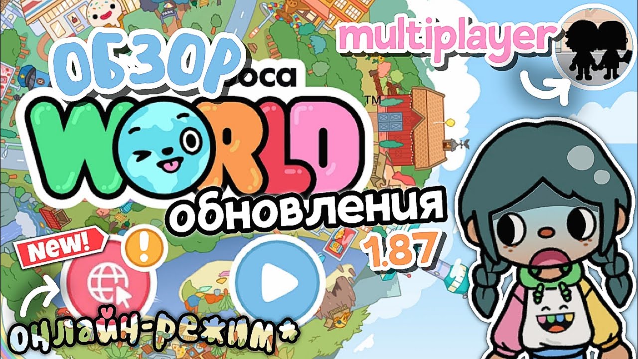 1.87~ТОКА БОКА ТЕПЕРЬ ОНЛАЙН?! 😨💘 ОБЗОР НА НОВОЕ ОБНОВЛЕНИЕ 😯 || toca boca || toca life world 🌎♡