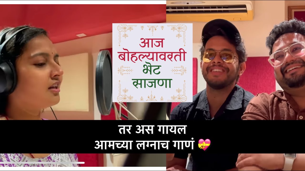 SONG MAKING ❤️| aaj bohlyavarti bhet sajana | akshay kelkar vlogs | @sadhanakakatkar ​ ❤️