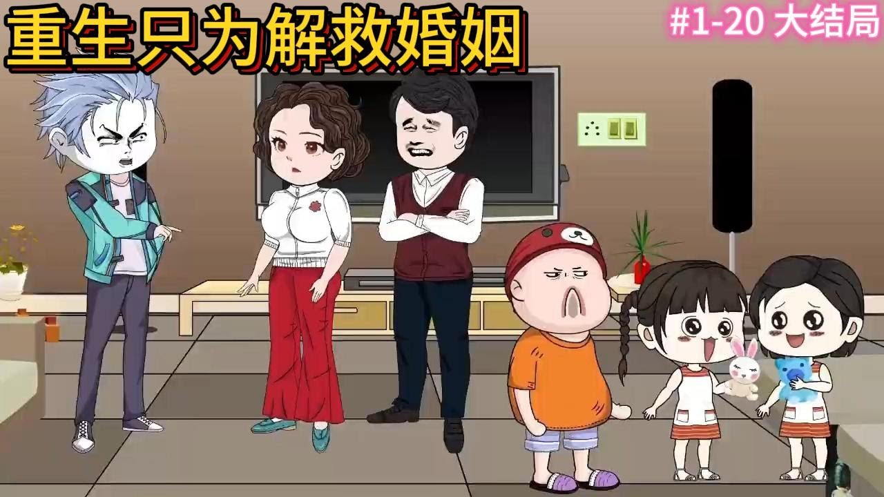 SD動畫【重生只为解救婚姻】 #01-20 大结局
