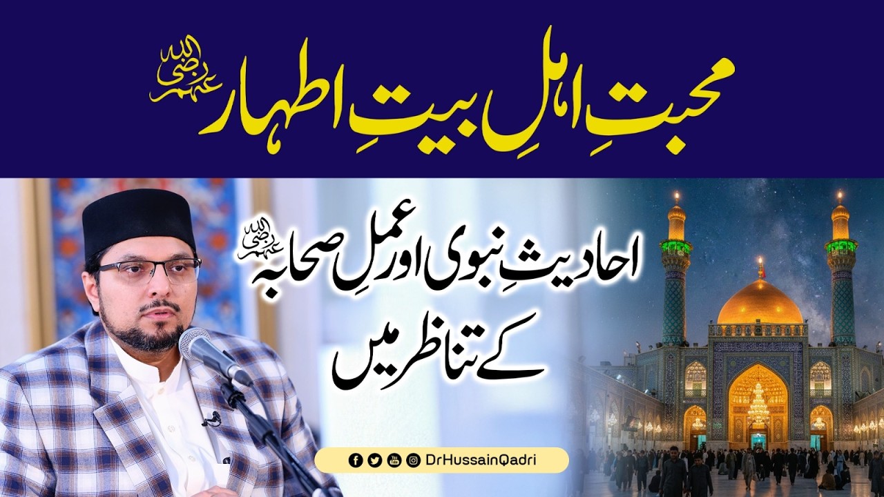Mohabbat e Ahle Bait Athar A.S Ahadith e Nabvi ﷺ aur Aml e Sahaba ke Tanazur Mein | Dr Hussain Qadri