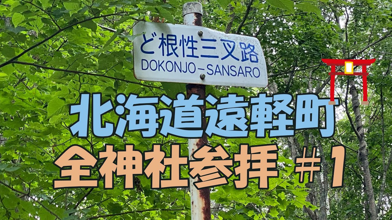⛩北海道遠軽町のすべての神社参拝 #1【ひとり旅】