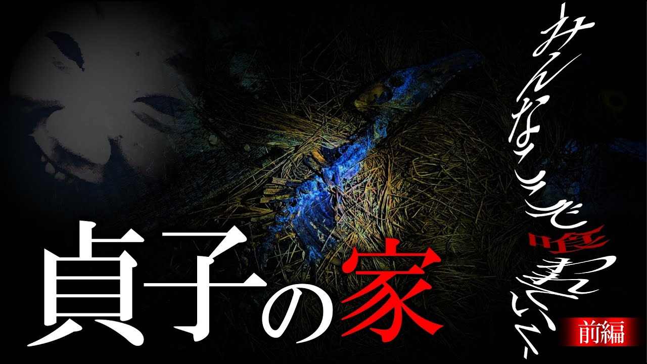 【心霊】貞子の家（前編）／本物の幽霊屋敷で生配信したらエンタメがぶっ壊れたの巻…