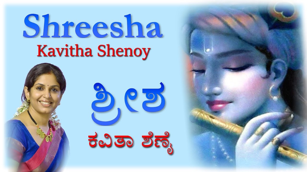 Shreesha Kolalanoodidanindu|ಶ್ರೀಶ ಕೊಳಲ ನೂದಿದನಿಂದು | Kavitha Shenoy| ದಾಸರಪದ |krishnabhajan