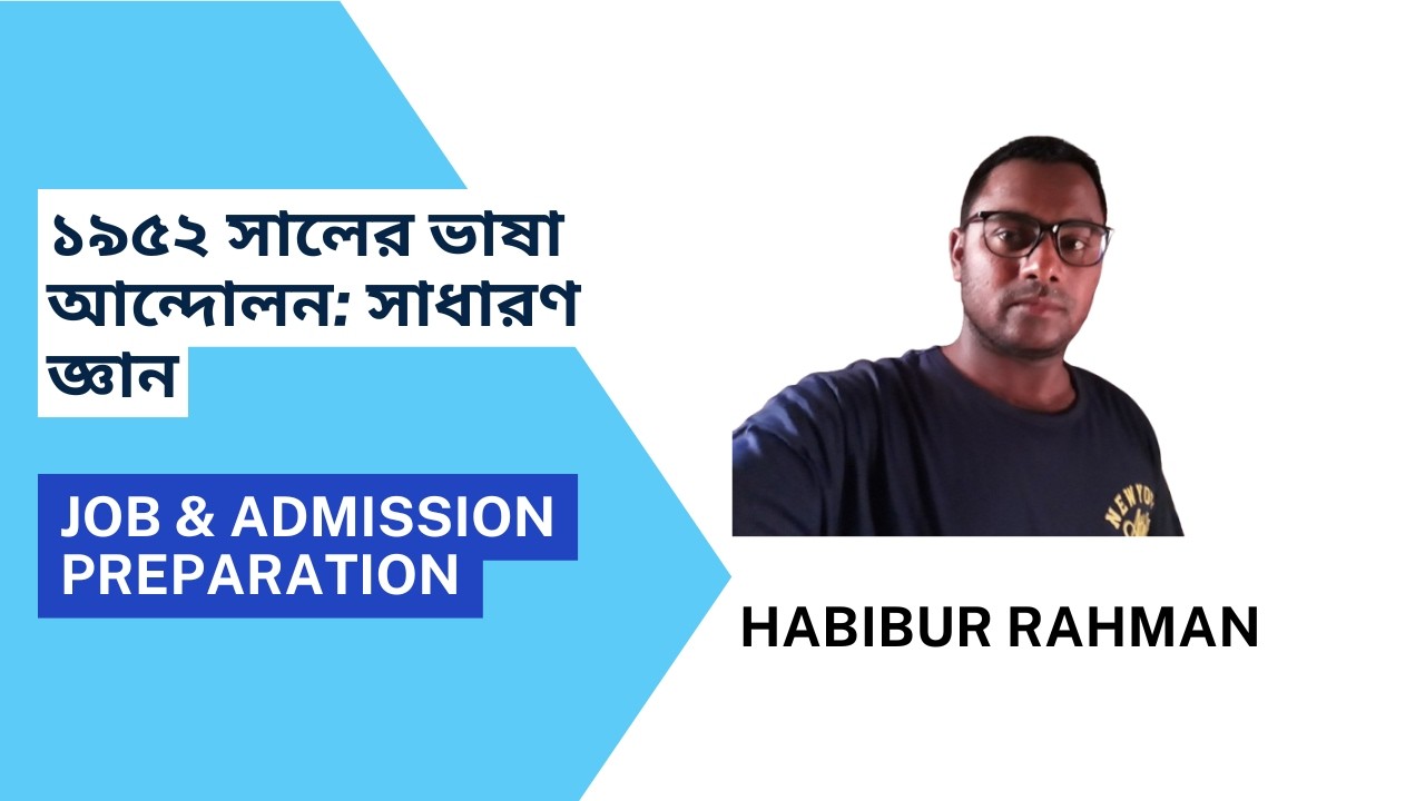 ১৯৫২ সালের ভাষা আন্দোলন সম্পর্কে গুরুত্বপূর্ণ তথ্যImportant information about the 1952 Language Move