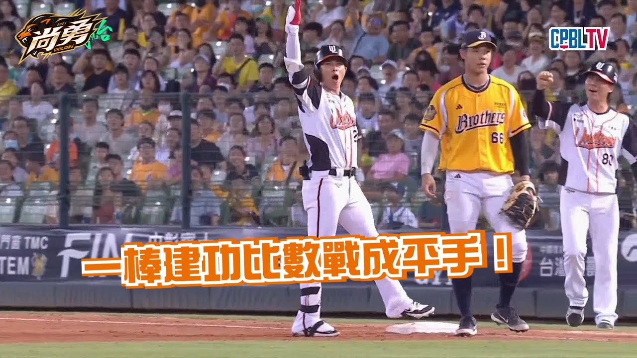 9/5 傑憲關鍵時刻站出來！代打打回追平分統 一獅 Uni Lions