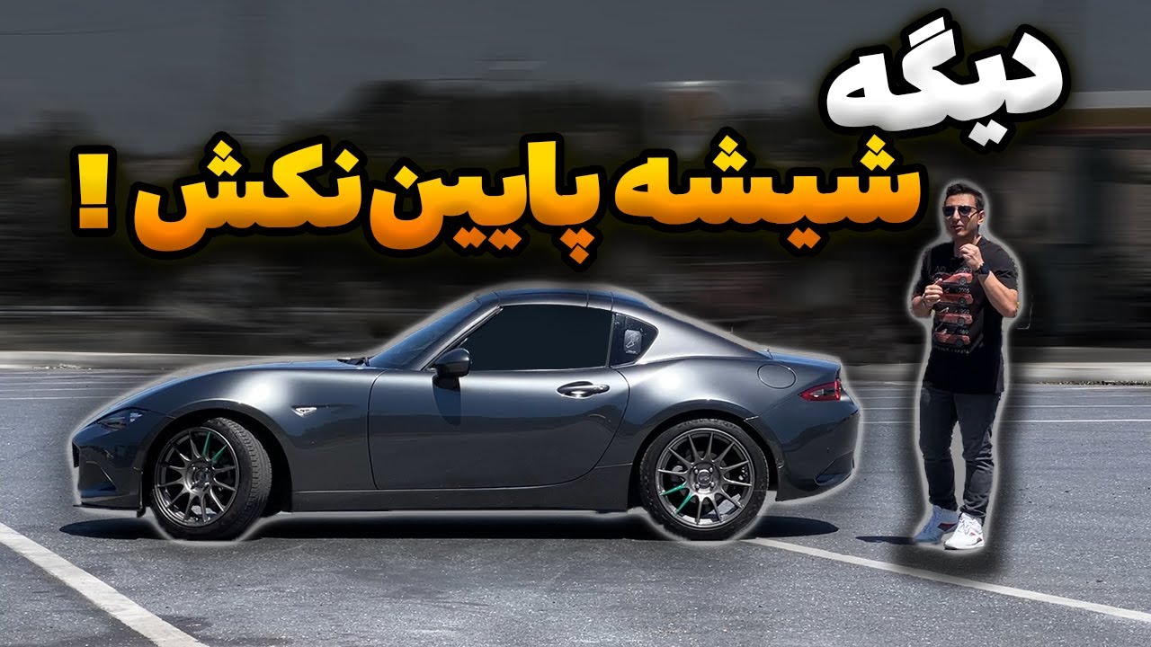 ‫تفاوت مصرف سوخت ماشین با کولر روشن و خاموش | Mazda MX5 ND