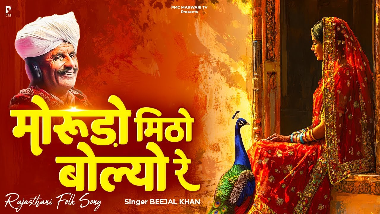 मोरूड़ो मीठो बोल्यो रे | बीजल खान | न्यू राजस्थानी लोकगीत | मारवाड़ी गीत | PMC Marwari TV