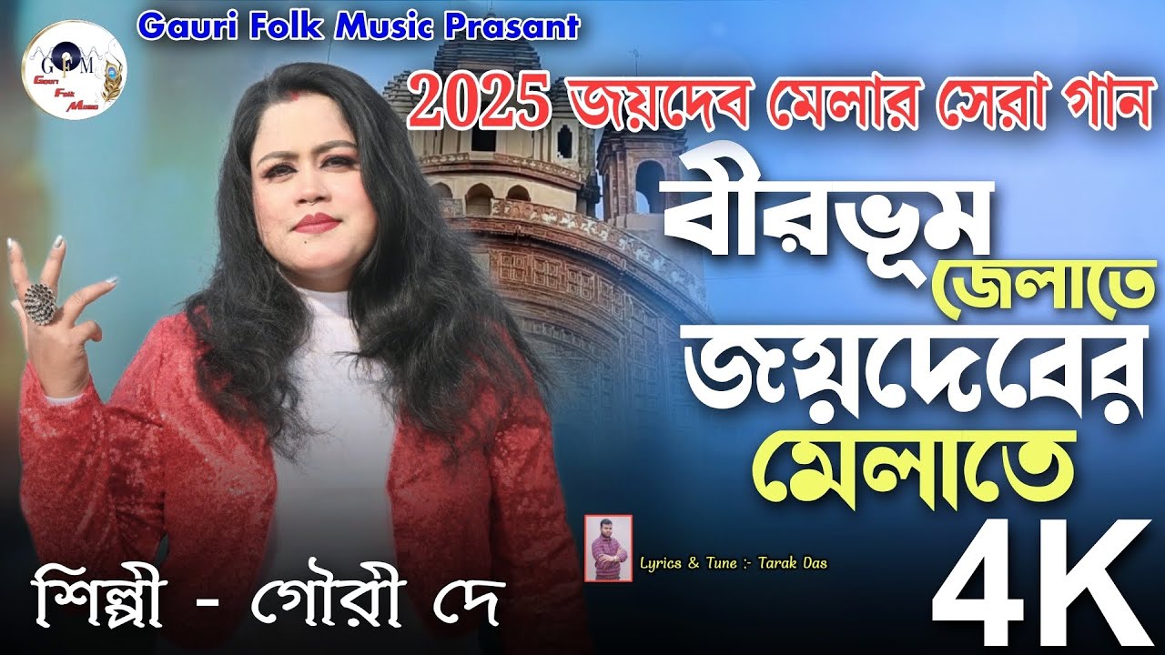 জয়দেব মেলার সেরা গান 2025//Joydeb Melar Super HitSong //গৌরী দে // জয়দেবের মেলাতে //Gouri FolkMusic