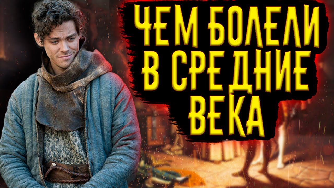 ЧЕМ БОЛЕЛИ В СРЕДНЕВЕКОВЬЕ