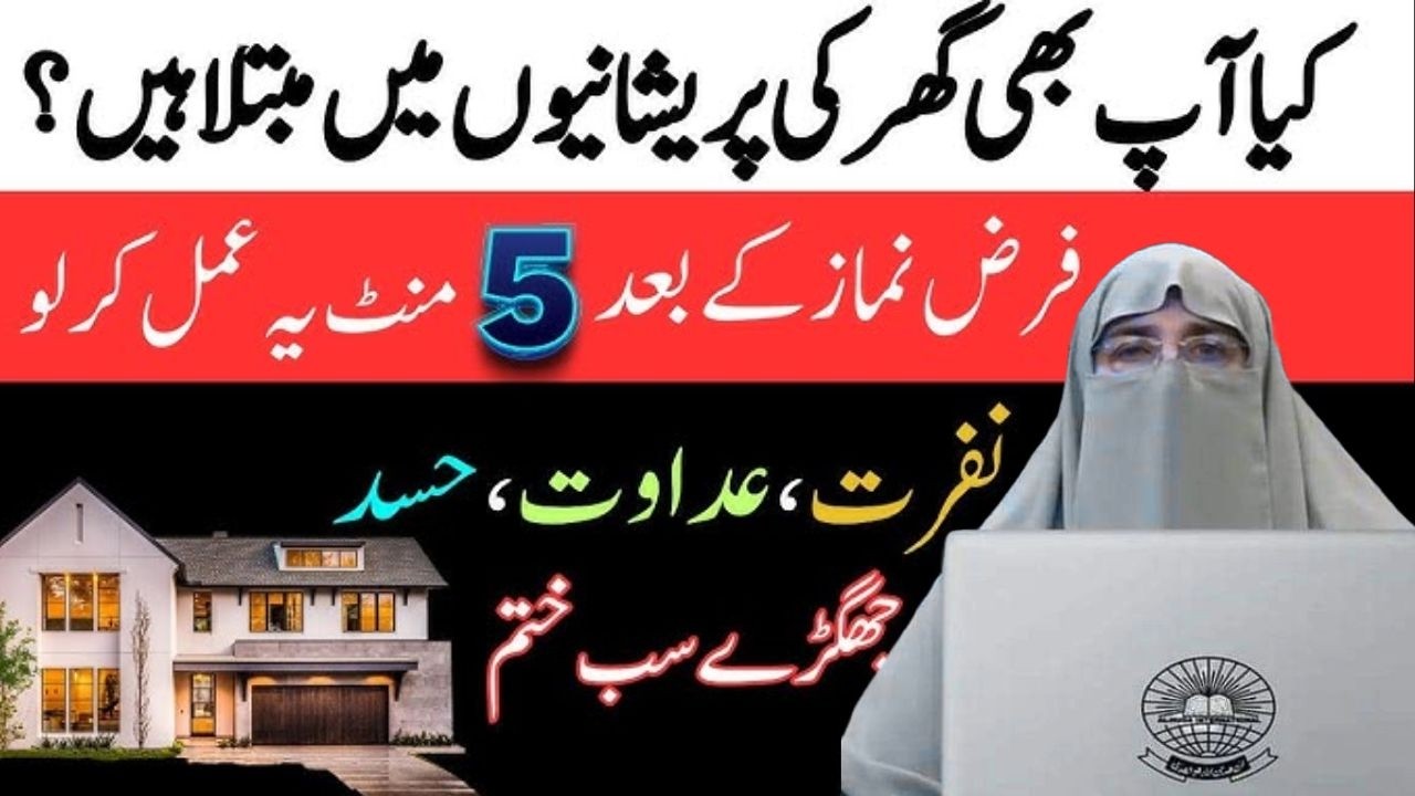 Ghar Mein Sakoon or Aman Lane Ka Batreen Wazifa Farz Namaz ke Bad 5 Mint ye Amal karle Farhat Hashmi