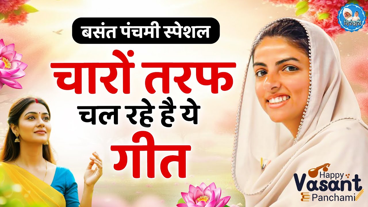 BASANT PANCHAMI 2026 - चारो तरफ चल रहे है ये भजन | Nirankari Bhajan 2026 ! Nirankari Song 2026