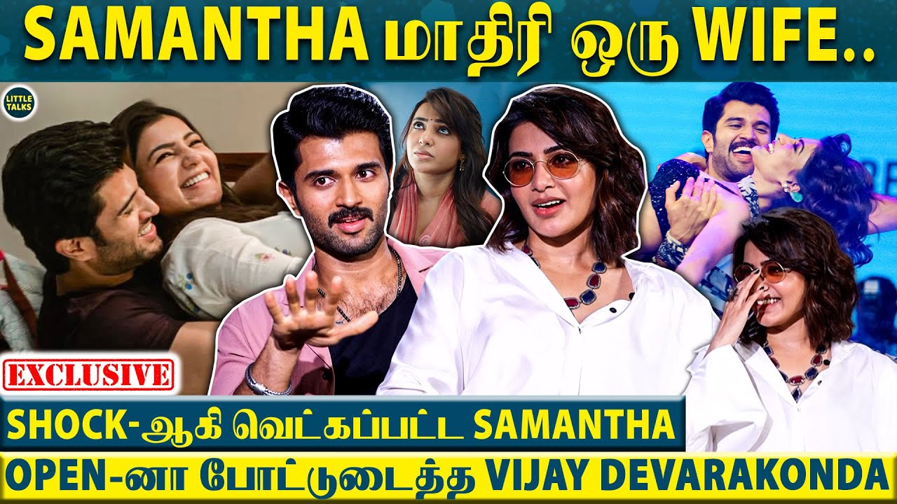 எப்போ கல்யாணம்னு கேட்டதுக்கு Samantha & Vijay Deverakonda என்ன இப்படி சண்டை போட்டுக்குறாங்க🤣