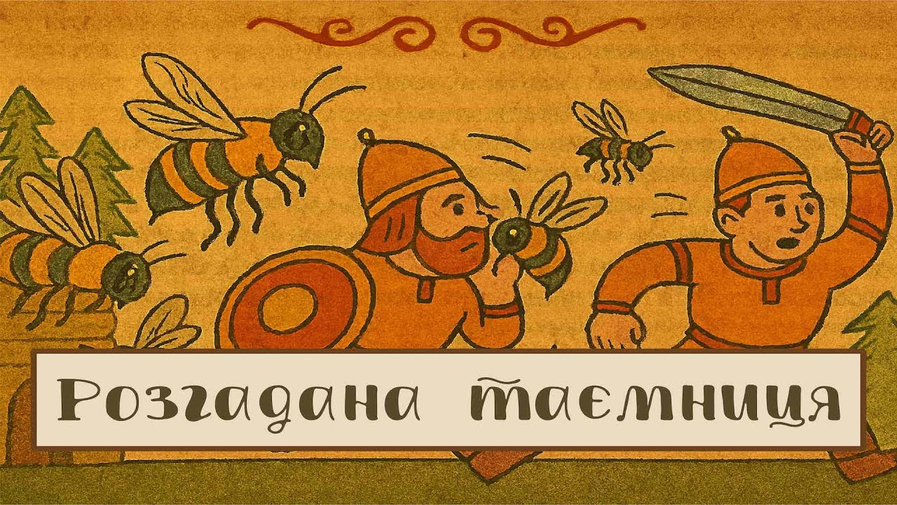 РОЗГАДАНА ТАЄМНИЦЯ - ескімоські казки | аудіоказка | казки українською