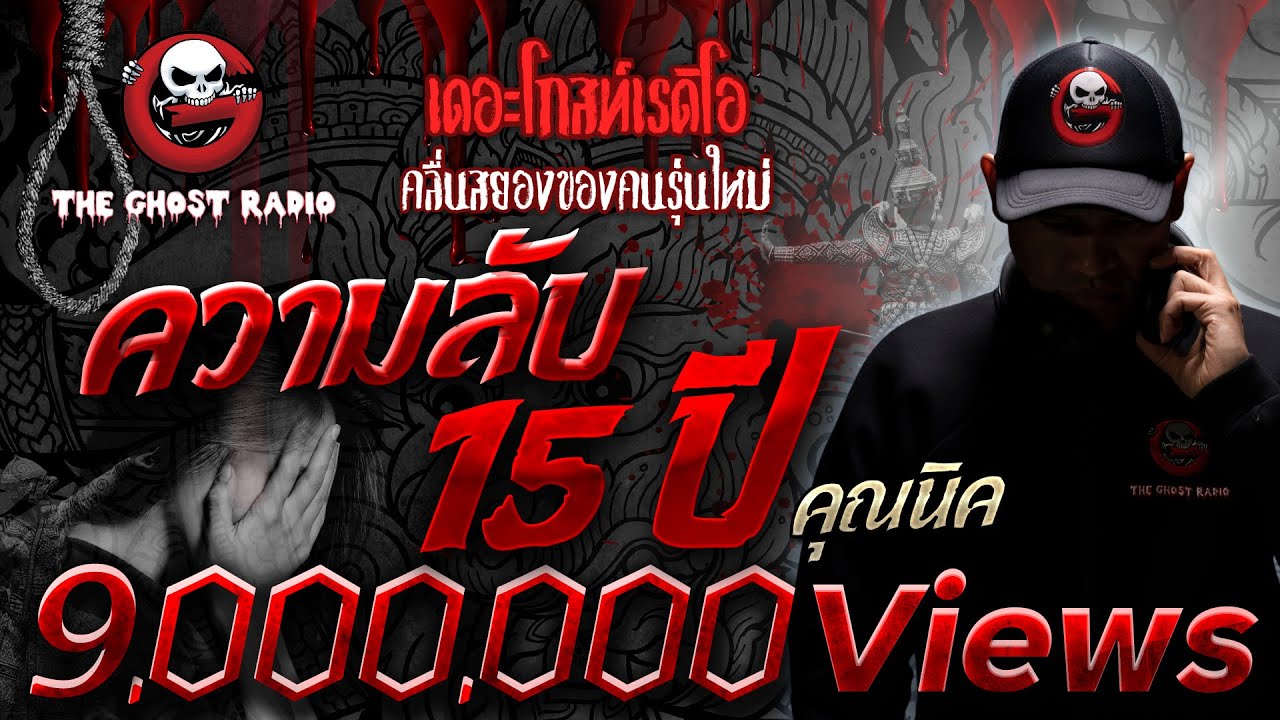 ความลับ 15 ปี • คุณนิค | 3 ธ.ค. 65 | THE GHOST RADIO