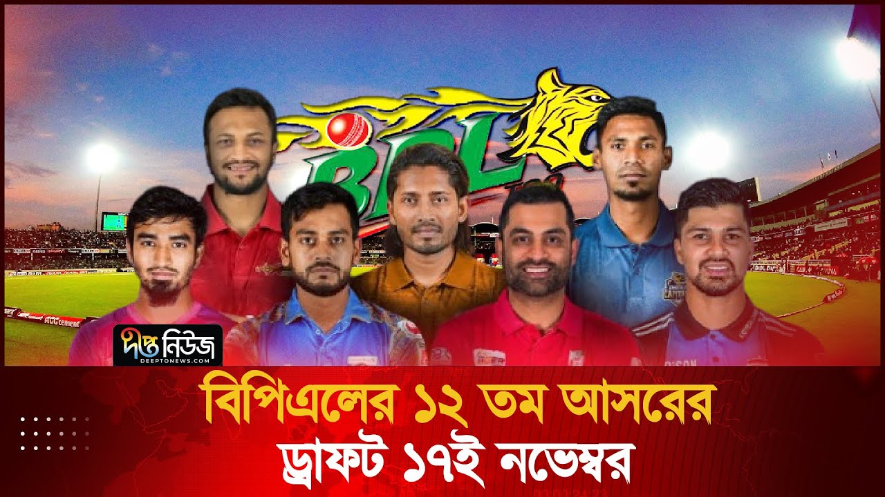 আসন্ন বিপিএলের ড্রাফট, দল কিনতে গুনতে হবে...| BPL Draft 2026 | Deepto News
