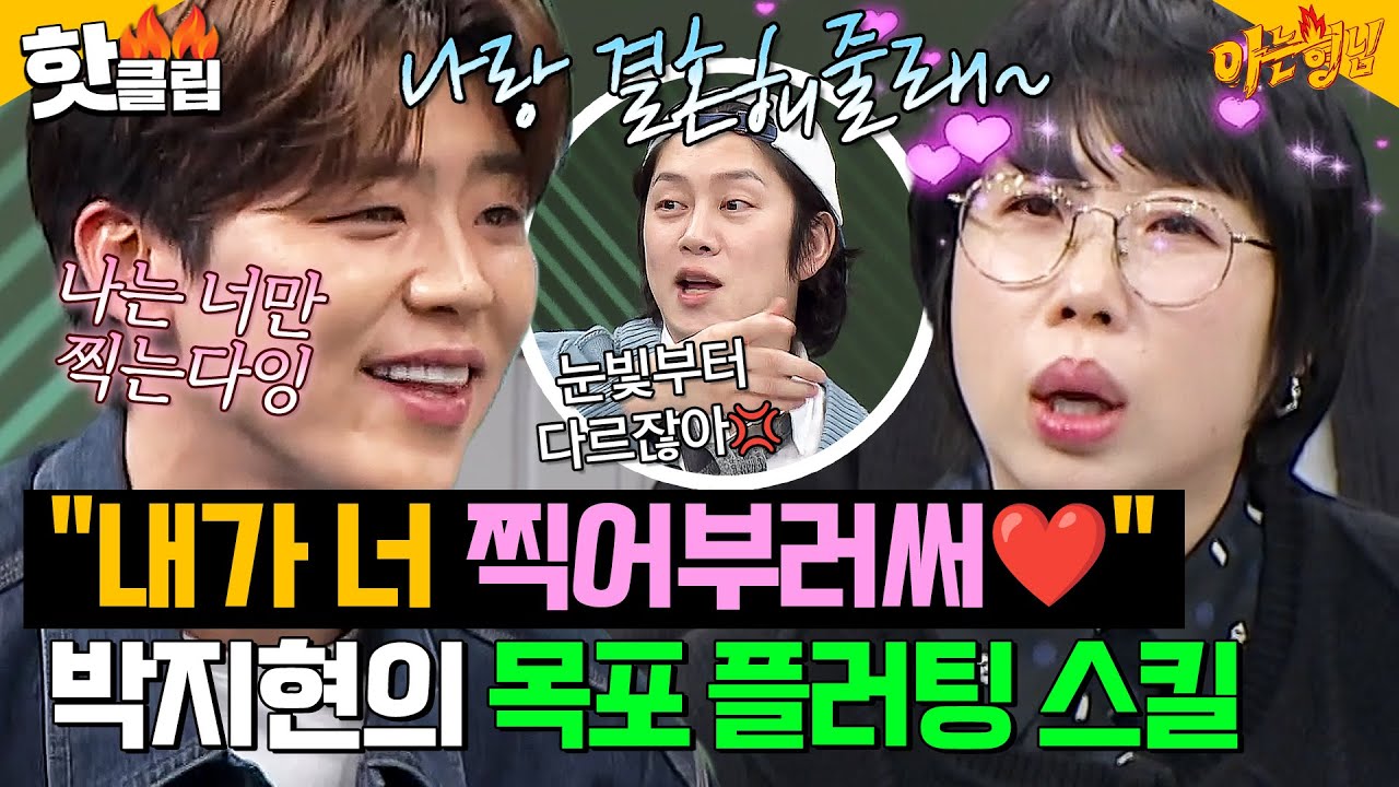 ＂너무 편애하잖아💢＂ 권진영 꼬시는 박지현의 목포식 플러팅 기술 대공개✨｜아는 형님｜JTBC 250201 방송