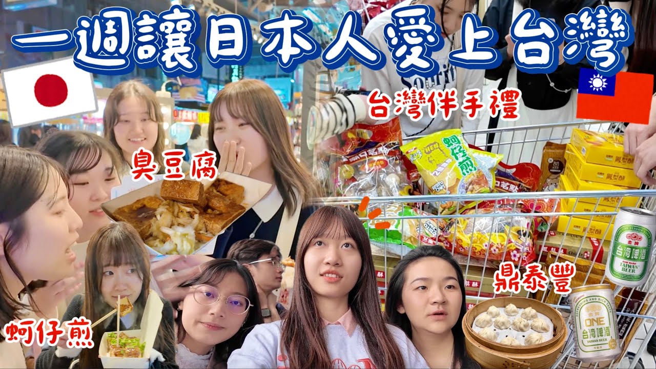 一週讓日本人愛上台灣🇯🇵🫶🏻🇹🇼