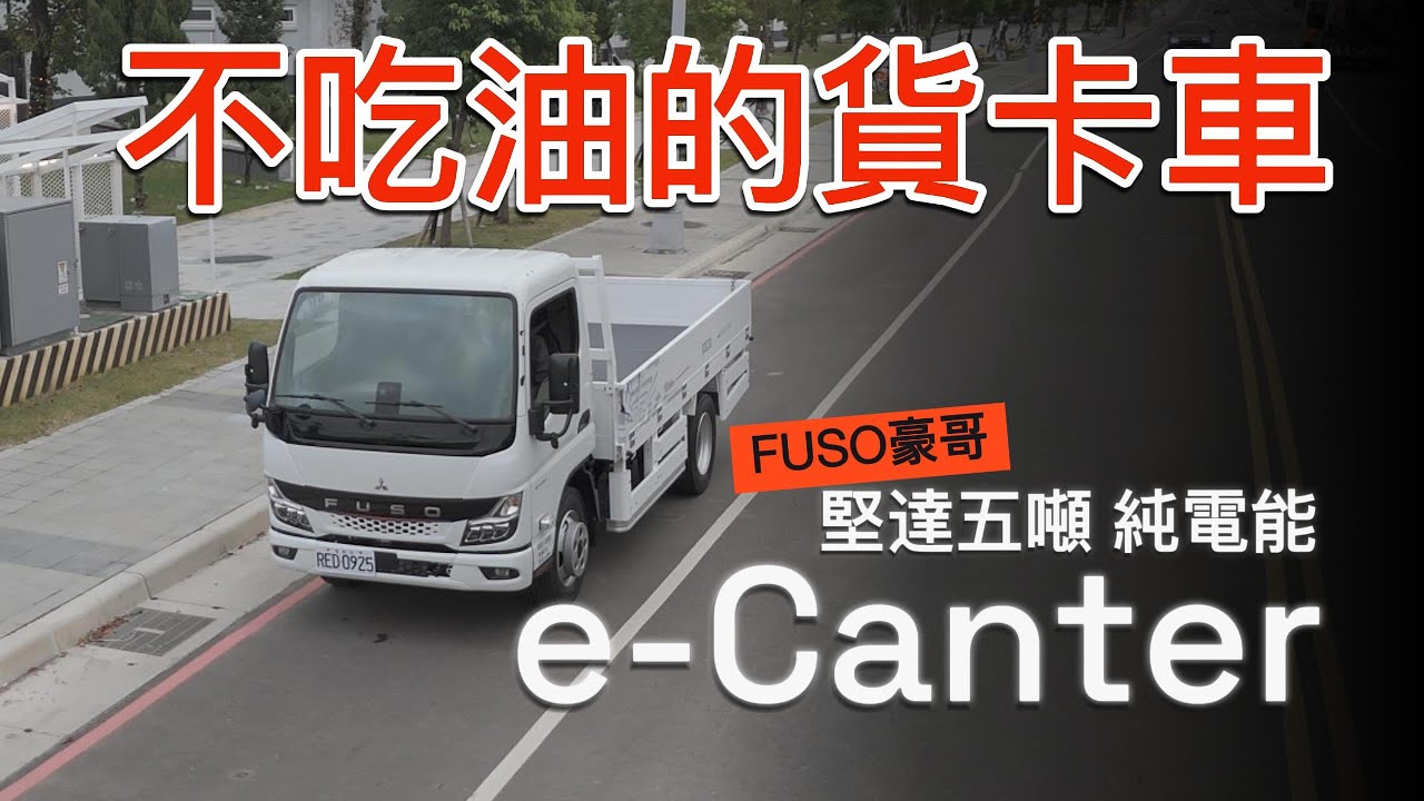 未來運輸,節能減碳新思路 FUSO e-Canter @fuso1466